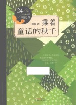 乘着童话的秋千 24堂经典童话阅读课