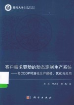 客户需求驱动的动态定制生产系统 多CODP可演化生产建模、优化与应用