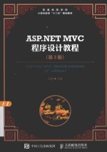 ASP.NET MVC程序设计教程