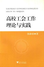 高校工会工作理论与实践