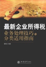 最新企业所得税业务处理技巧与分类适用指南