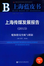 上海传媒发展报告 2015 媒体格局突破与创新 2015版