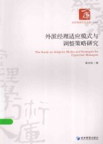 经济管理学术文库 外派经理适应模式与调整策略研究