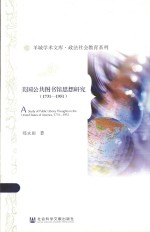 羊城学术文库 美国公共图书馆思想研究 1731-1951