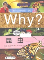 Why？昆虫