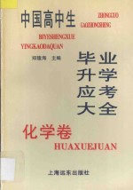 中国高中生毕业升学应考大全 化学卷