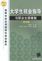 大学生就业指导与职业生涯规划