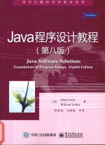 Java程序设计教程 第8版