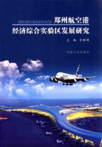 郑州航空港经济综合实验区发展研究