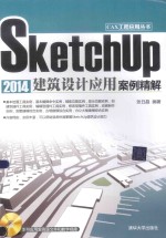 CAX工程应用丛书 SketchUp 2014建筑设计应用案例精解