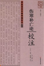 《伤寒补亡论》校注