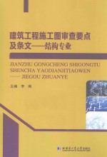 建筑工程施工图审查要点及条文 结构专业