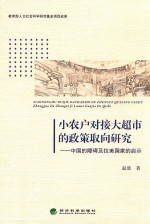 小农户对接大超市的政策取向研究 中国的障碍及拉美国家的启示