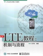 LTE丛书之学好LTE系列 LTE教程 机制与流程