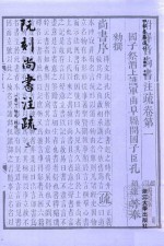 四部要籍选刊 阮刻尚书注疏 3