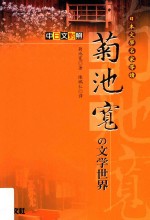 菊池宽の文学世界 入微文学名家导读