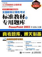 全国职称计算机考试标准教材与专用题库 POWERPOINT 2003中文演示文稿