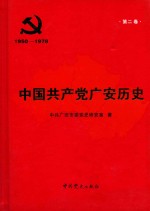 中国共产党广安历史 1950-1978 第2卷