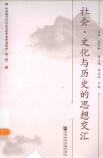 社会·文化与历史的思想交汇 中国现当代社会文化学术沙龙辑录 第3辑