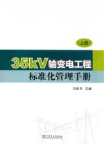 35kV输变电工程标准化管理手册  上