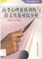 高考心理素质训练与语文实卷对比分析 教学指导书