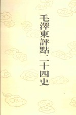 毛泽东评点二十四史 第136卷 辽史 4