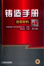 铸造手册 第4卷 造型材料 第3版