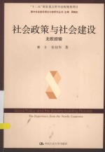 国外社会建设理论比较研究丛书 社会政策与社会建设 北欧经验