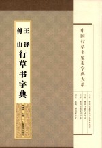 王铎、傅山行草书字典