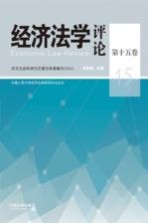 经济法学评论 第15卷