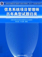 全国计算机技术与软件专业技术资格（水平）考试参考用书 信息系统项目管理师历年典型试题归类