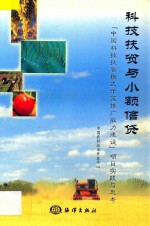 科技扶贫与小额信贷 “中国科技扶贫模式示范推广能力建设”项目实践与思考