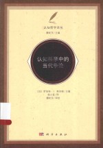 认知科学中的当代争论