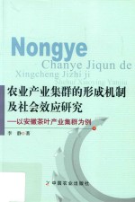 农业产业集群的形成机制及社会效应研究  以安徽茶叶产业集群为例