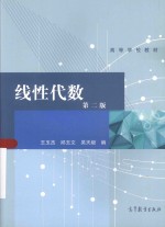 高等学校教材  线性代数  第2版