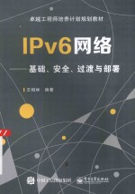 IPv6网络  基础、安全、过渡与部署