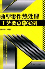 典型零件热处理工艺要点及实例