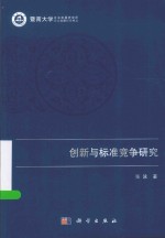 暨南大学企业发展研究书丛 创新与标准竞争研究