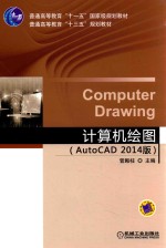 计算机绘图  AutoCAD 2014版