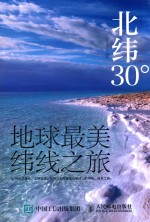 北纬30° 地球最美纬线之旅