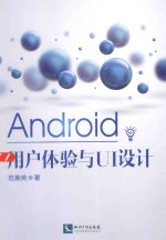 Android用户体验与UI设计