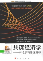 麻省理工学院经典译著 共谋经济学 卡特尔与串谋竞标