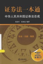 证券法一本通  中华人民共和国证券法总成