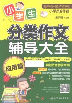 小学生分类作文辅导大全 应用篇