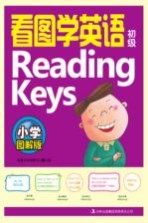 看图学英语Reading Keys 初级 小学图解版