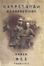 抗日战争是怎么打赢的 纪念黄埔建校建军90周年论文集 第2版