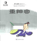 紫气楼观漫画丛书 重阳宫