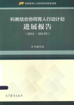 “科教结合协同育人行动计划”进展报告  2012-2013年