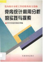 党内统计利用分析的实践与探索 党内统计分析工作经验及论文选编