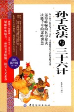 孙子兵法与三十六计  双色插图版